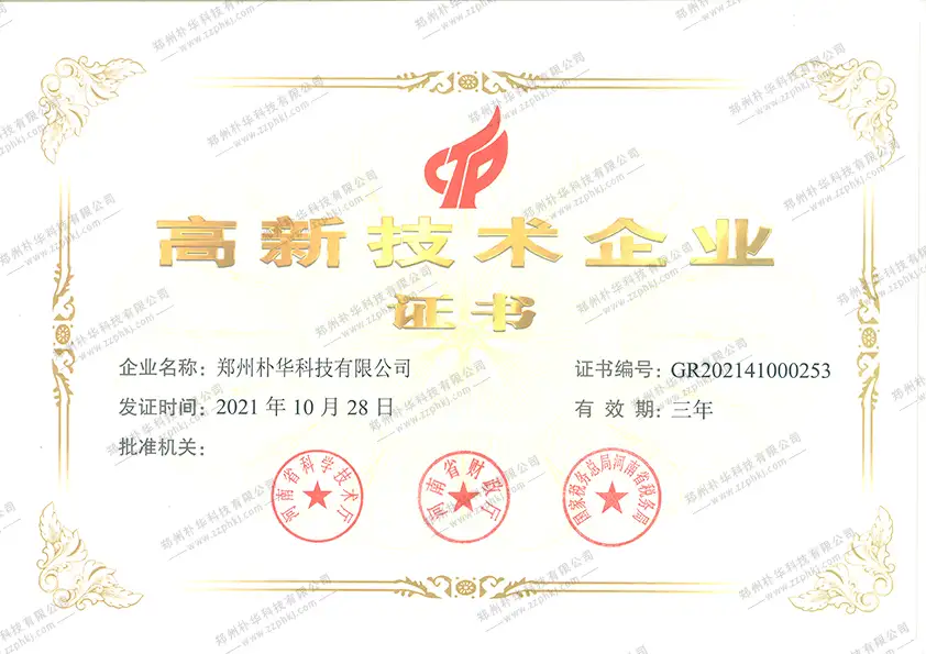 高新技术企业证书