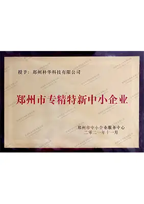 专精特新中小企业