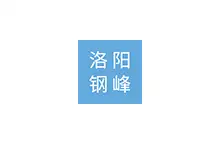 洛阳市钢峰铸造有限公司