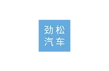 郑州劲松汽车零部件有限公司