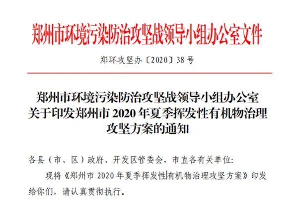 郑州市发布2020年夏季挥发性有机物治理攻坚方案的通知
