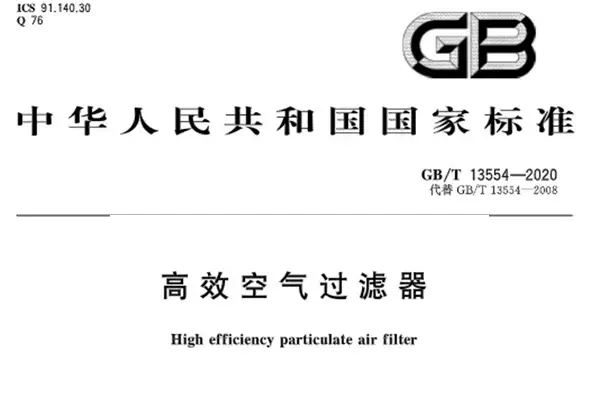 VOCs废气预处理请注意啦！《高效空气过滤器》国标已修订并发布