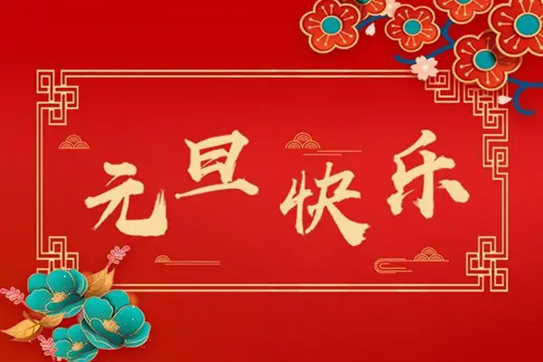 有机废气治理厂家朴华科技给您拜年啦！