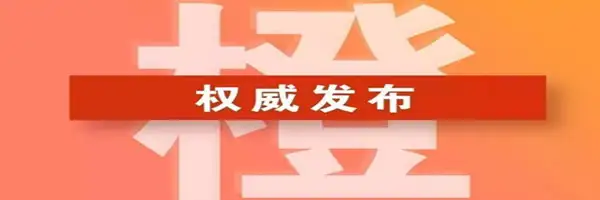 郑州环保管控Ⅰ级响应调整为Ⅱ级，全面停产解除!