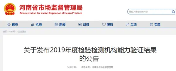 河南省640家检测机构能力验证通报 结果不满意或者可疑的共 58家