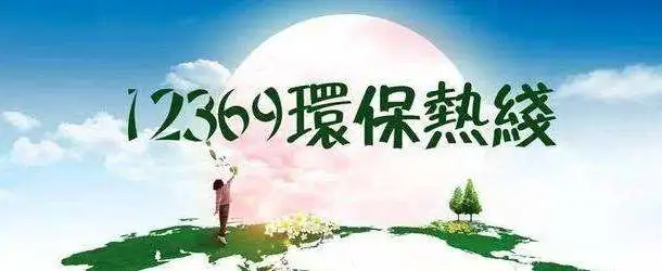 12369-全国环保举报热线，了解一下!