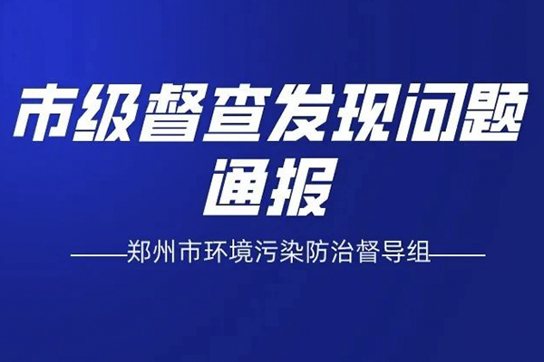 2019郑州环保督察严格 工地扬尘污染问题频发