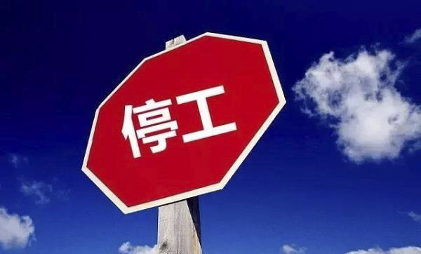 国有企业违法排污限期关停