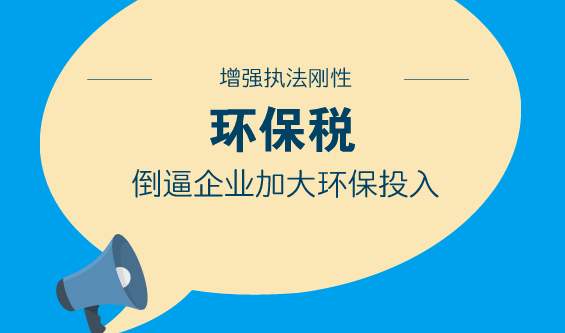 环保税立法在即，环保设备改造需加紧