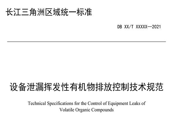 上海发布VOCs有机废气排放管控标准 