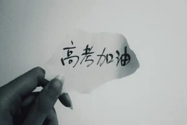 提笔上场，少年加油！ 