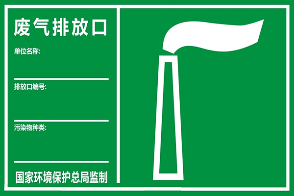VOCs有机废气处理排污口规范化设置通用要求