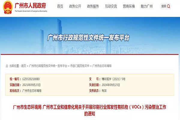 9.23日广州施行印刷行业VOCs有机废气污染整治
