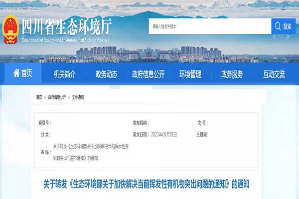 四川省生态环境厅发布有机废气治理新要求