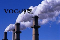2022年VOCs治理重点有哪些？重点发展绿色低碳治理技术 