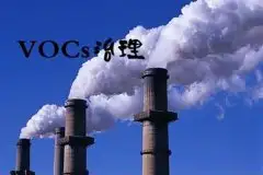 2022年VOCs治理重点有哪些？重点发展绿色低碳治理技术 
