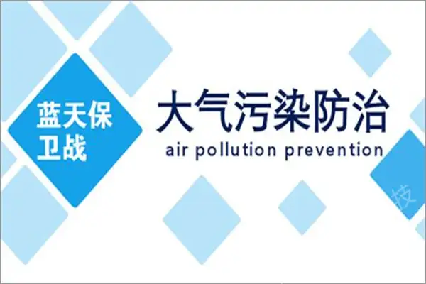 2022大气污染防治
