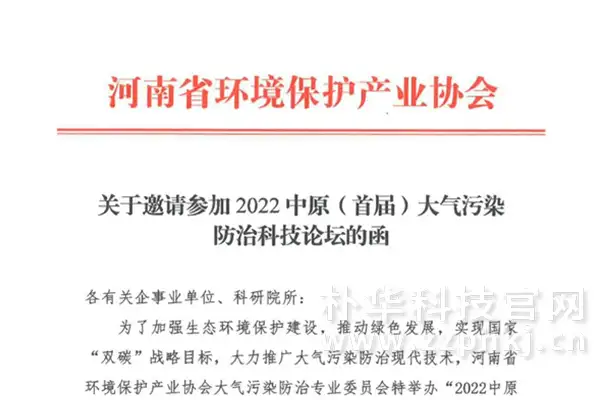 朴华科技邀您参加“2022中原（首届）大气污染防治科技论坛”