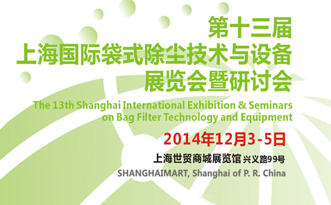 第十三届国际袋式除尘器设备展览会将召开