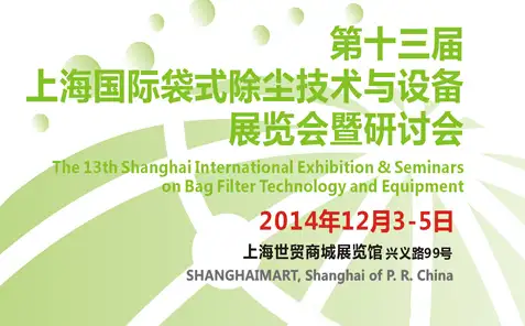 第十三届国际袋式除尘器设备展览会将召开