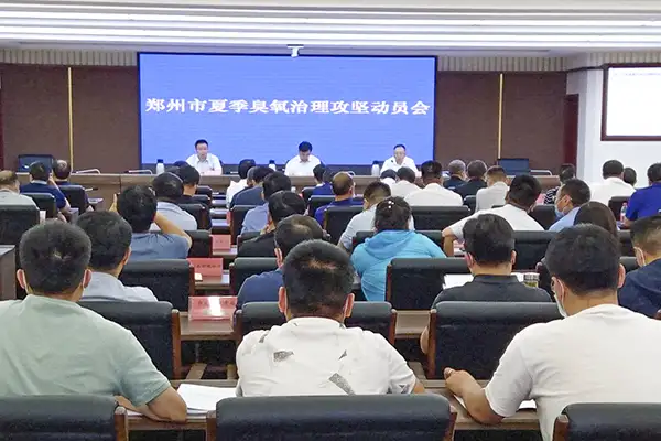 5月28日下午，郑州市召开夏季臭氧治理攻坚动员会