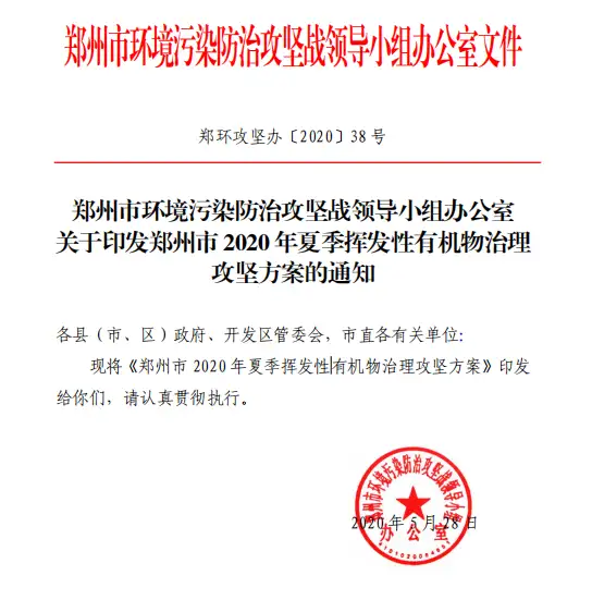 郑州市2020 年夏季挥发性有机物治理攻坚方案的通知