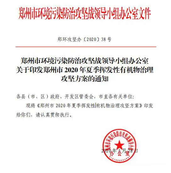 《2020年夏季挥发性有机物治理攻坚方案》