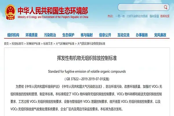 挥发性有机物无组织排放控制标准