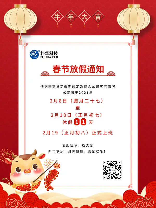 有机废气治理厂家朴华科技祝您牛年大吉