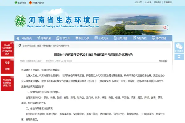 河南省生态环境厅关于2021年1月份环境空气质量排名