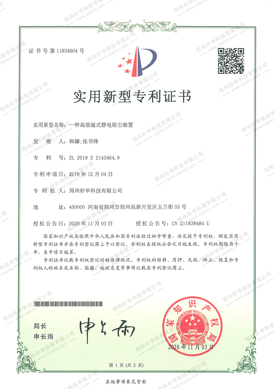 一种高效湿式静电除尘装置