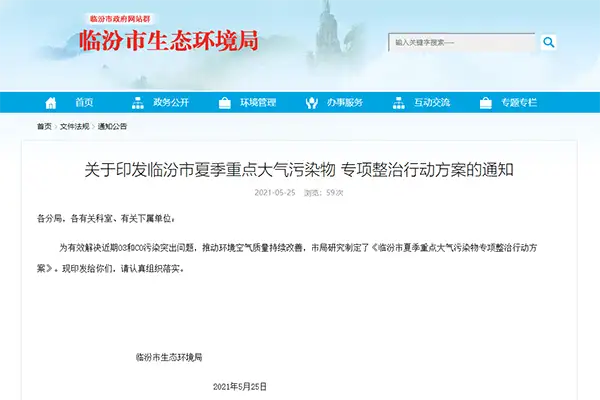 《临汾市夏季重点大气污染物专项整治行动方案》