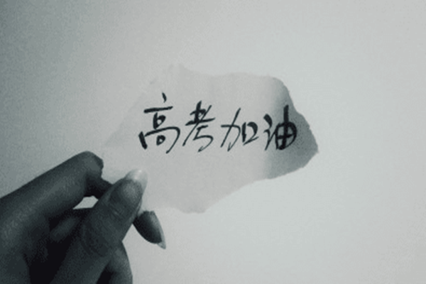 高考加油