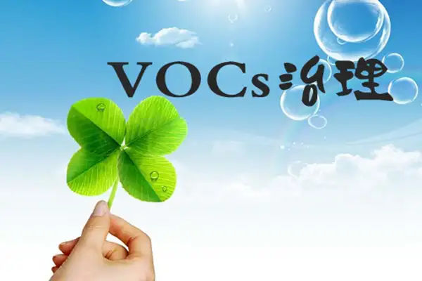 VOCs有机废气处理行业技术应用的三大特点