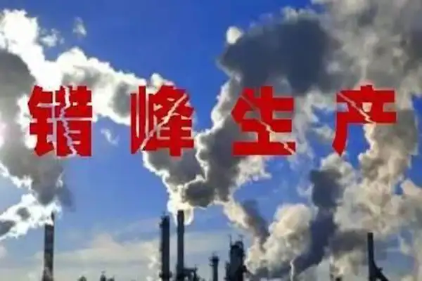 错峰生产