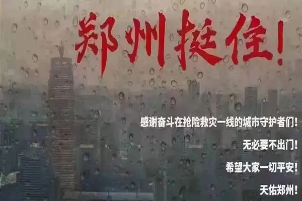 郑州挺住