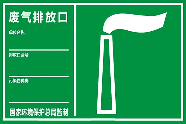 VOCs有机废气排放规范
