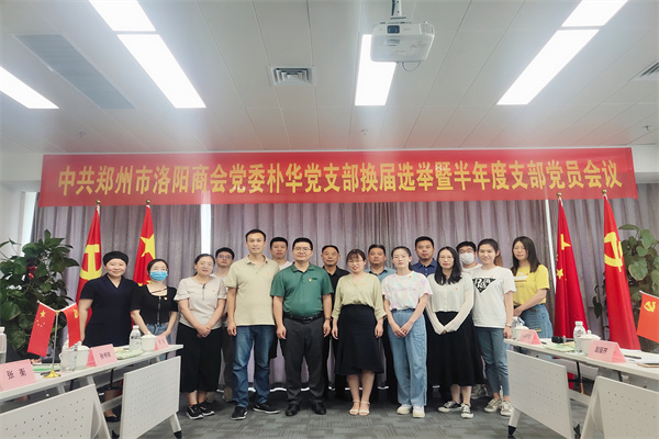 洛阳商会朴华支部委员会换届选举暨半年度支部党员大会在朴华科技圆满召开